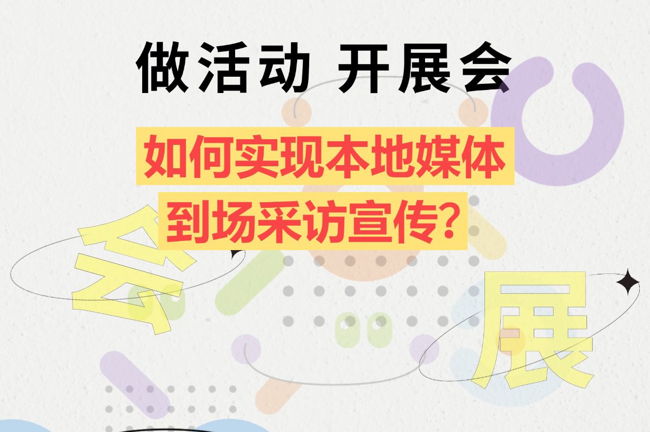 做活动开展会,如何实现本地媒体到场采访宣传?