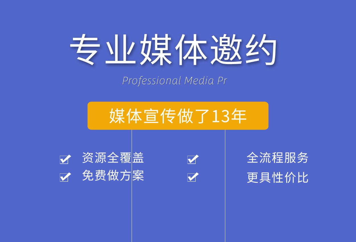 「51媒体北京站」专业媒体邀约服务,助力品牌成长