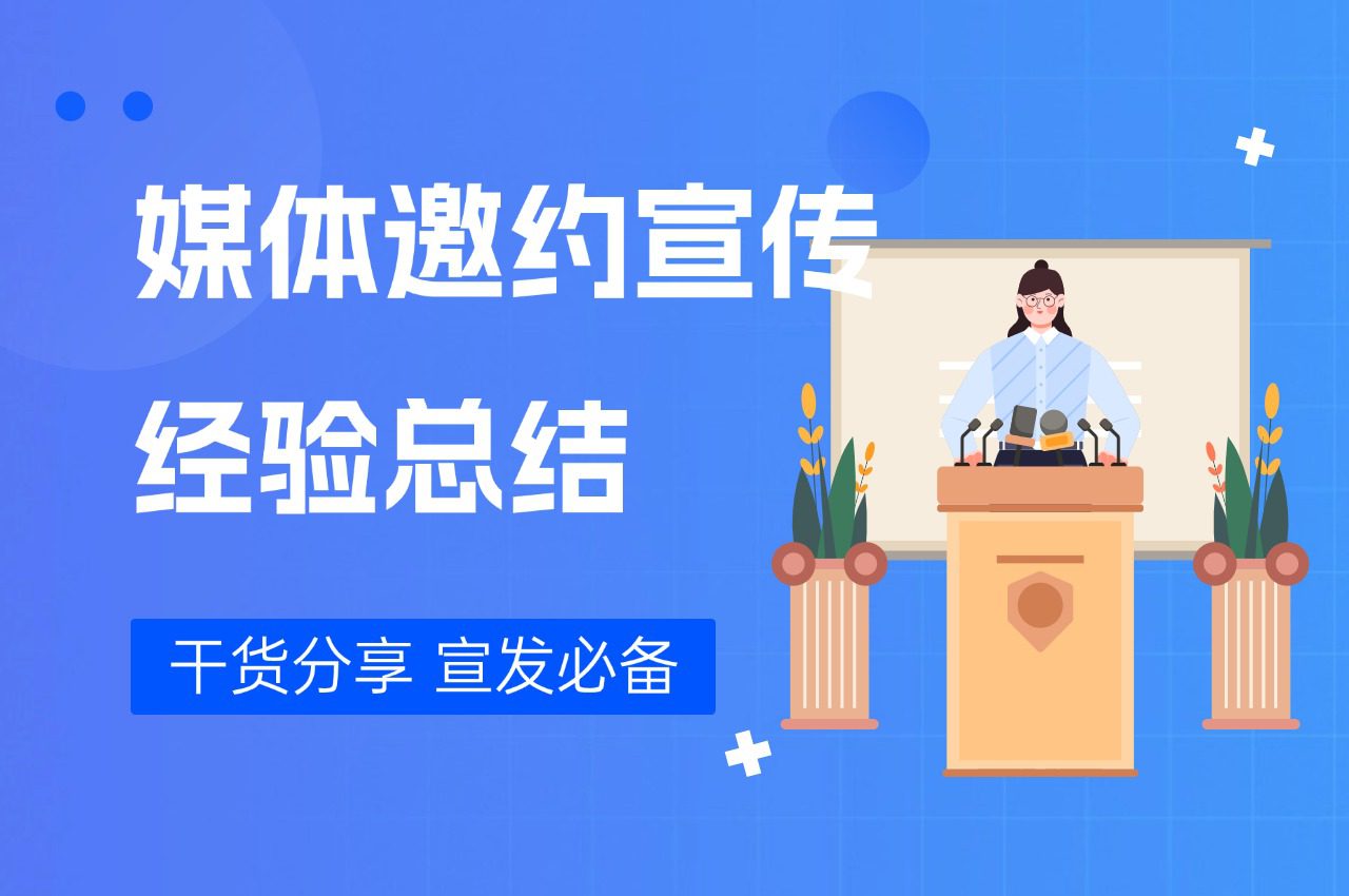 媒体邀约宣传做了13年,我们总结了哪些经验?