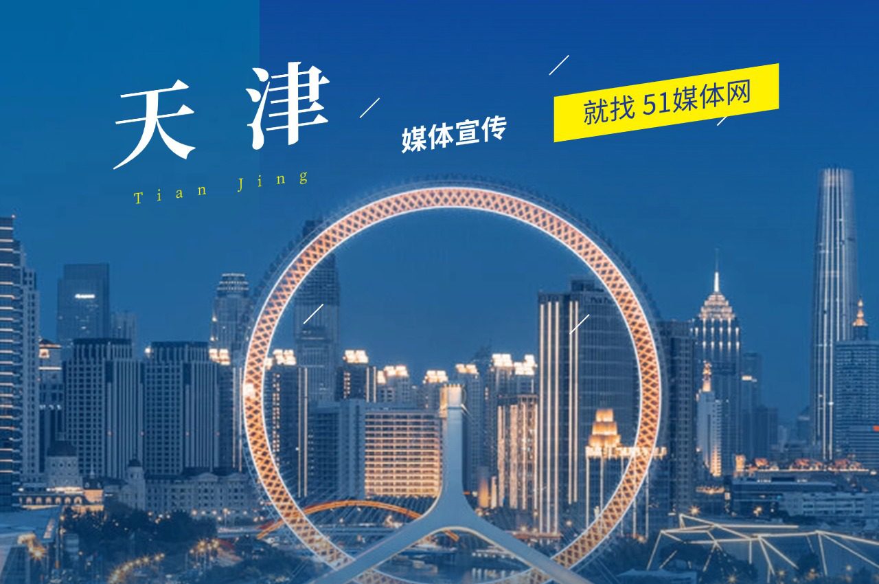 天津媒体资源有哪些?主流媒体推荐篇