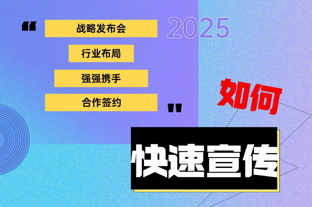 公司签约,战略发布会,合作仪式,怎么快速宣传?