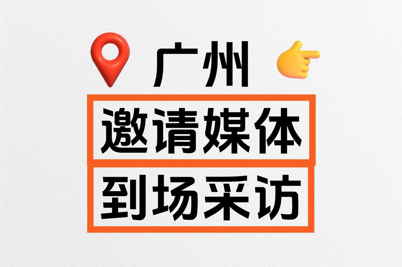 广州邀请媒体到场采访，有哪些媒体资源？
