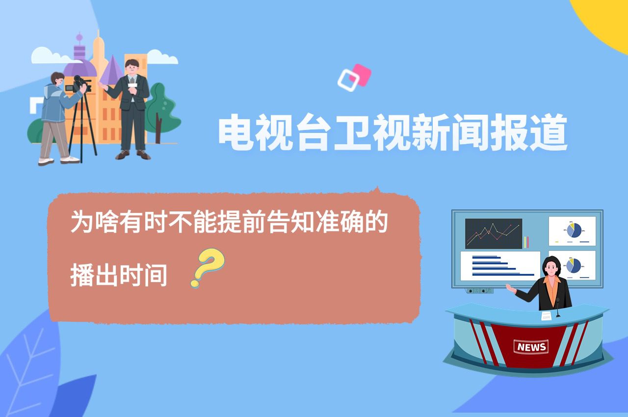 电视台卫视活动报道,为啥没办法提前告知播出时间?