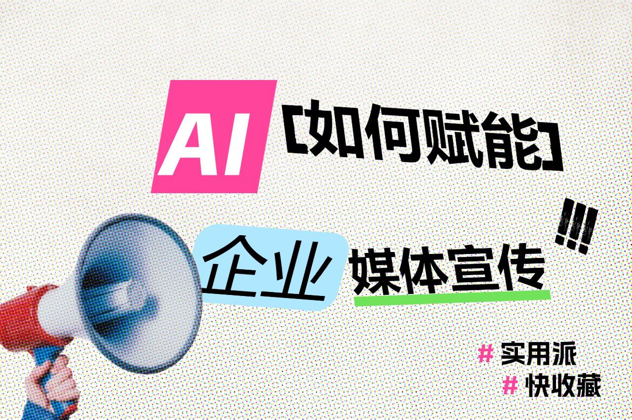 AI如何赋能企业媒体宣传?
