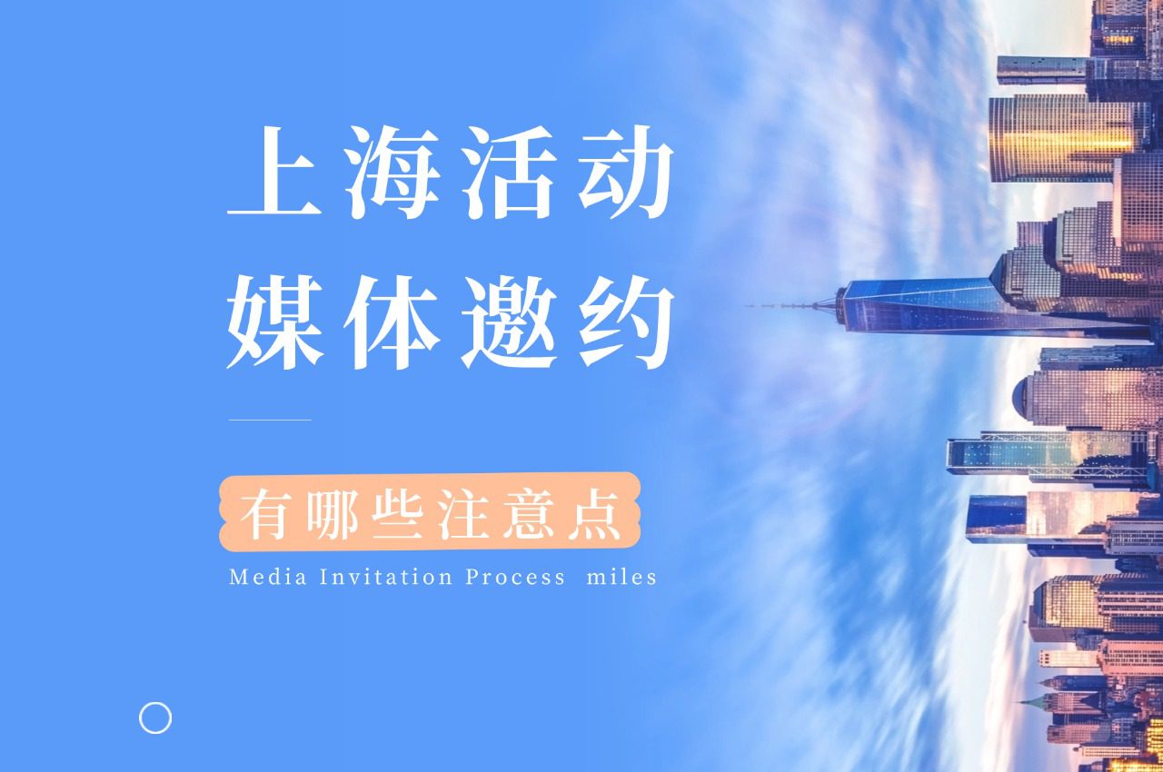 上海活动媒体邀约,有哪些注意的点?