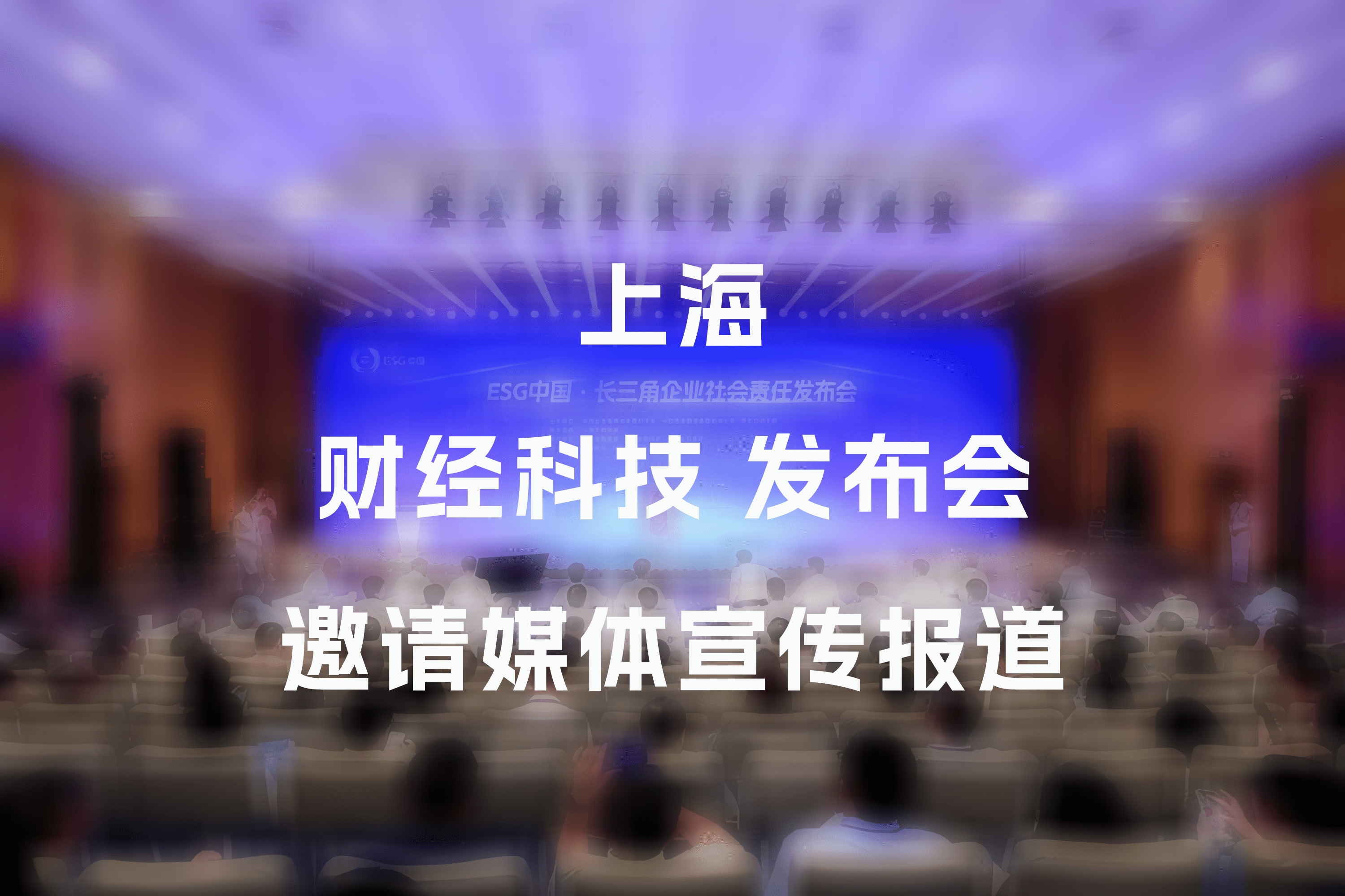 【媒体邀约】上海财经科技媒体有哪些,可以报道活动发布会