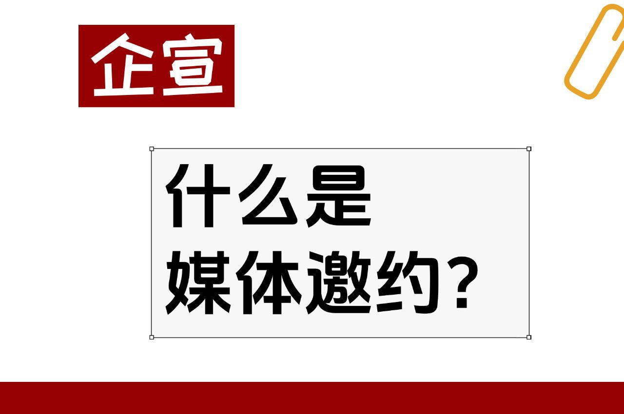 【企宣】什么是媒体邀约?
