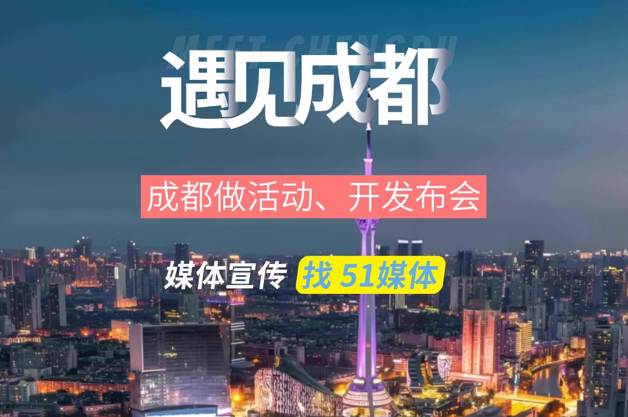 成都做活动、开发布会，可以邀请哪些媒体宣传？