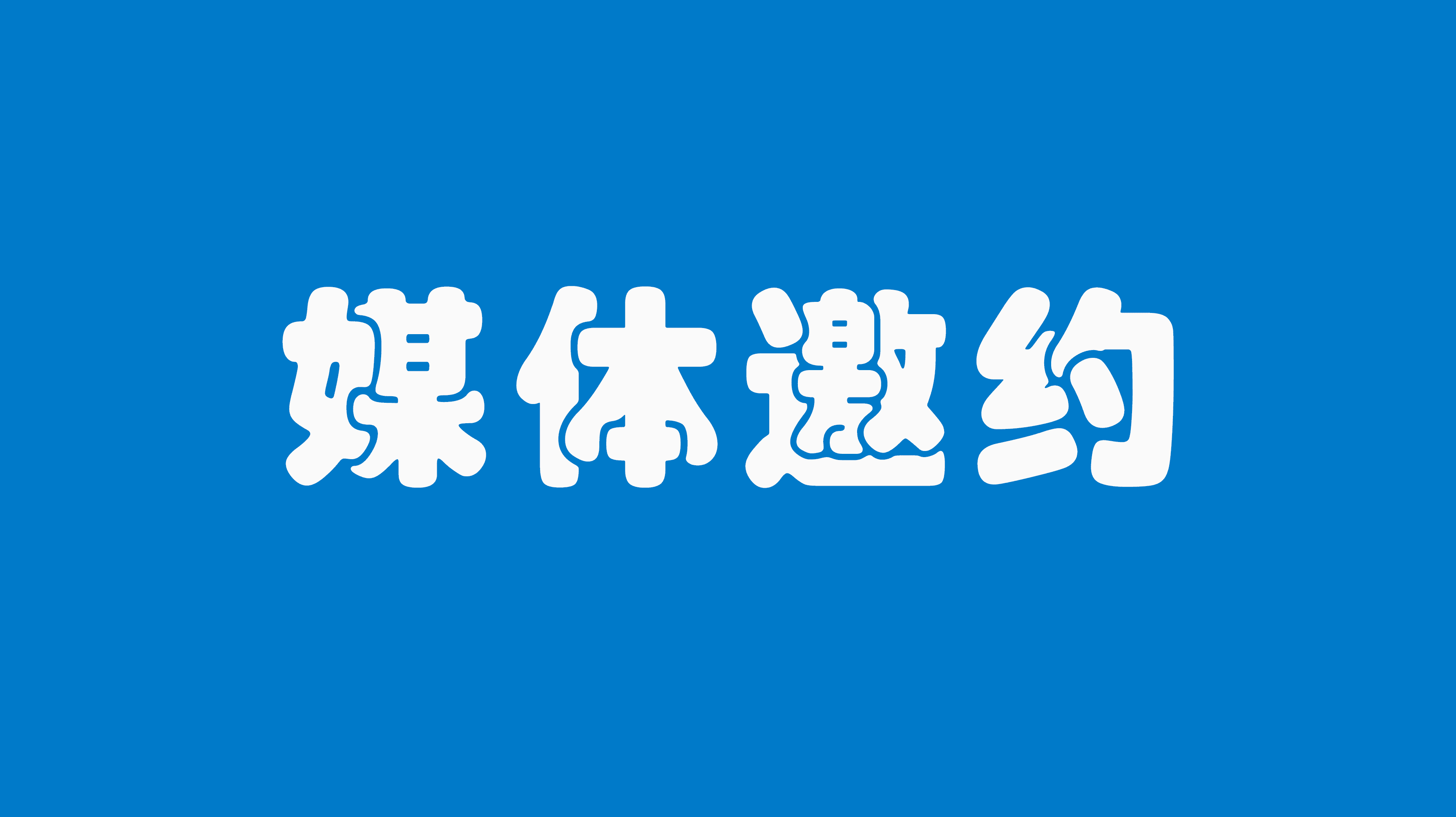 「媒体邀约」异地媒体邀约如何做?本地媒体宣传