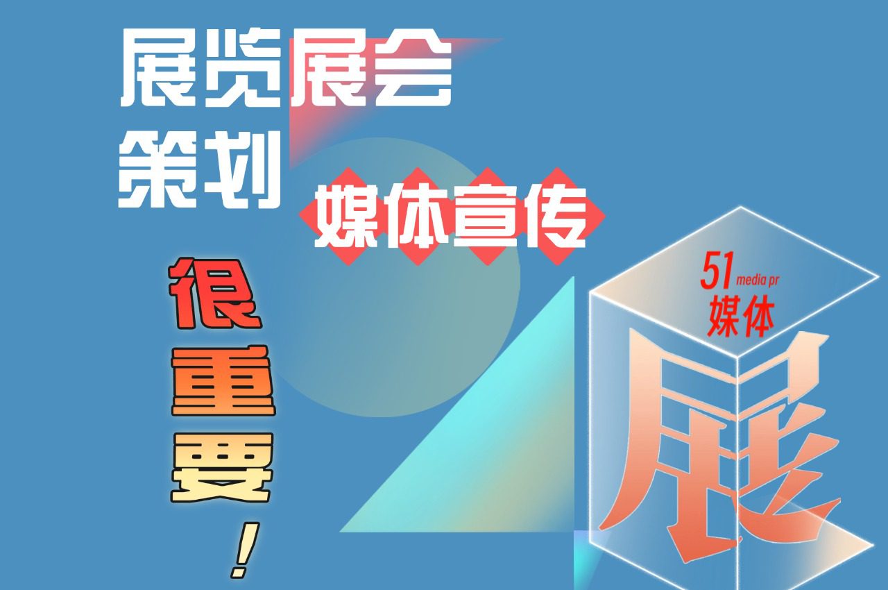 展览展会策划-【媒体宣传】很重要