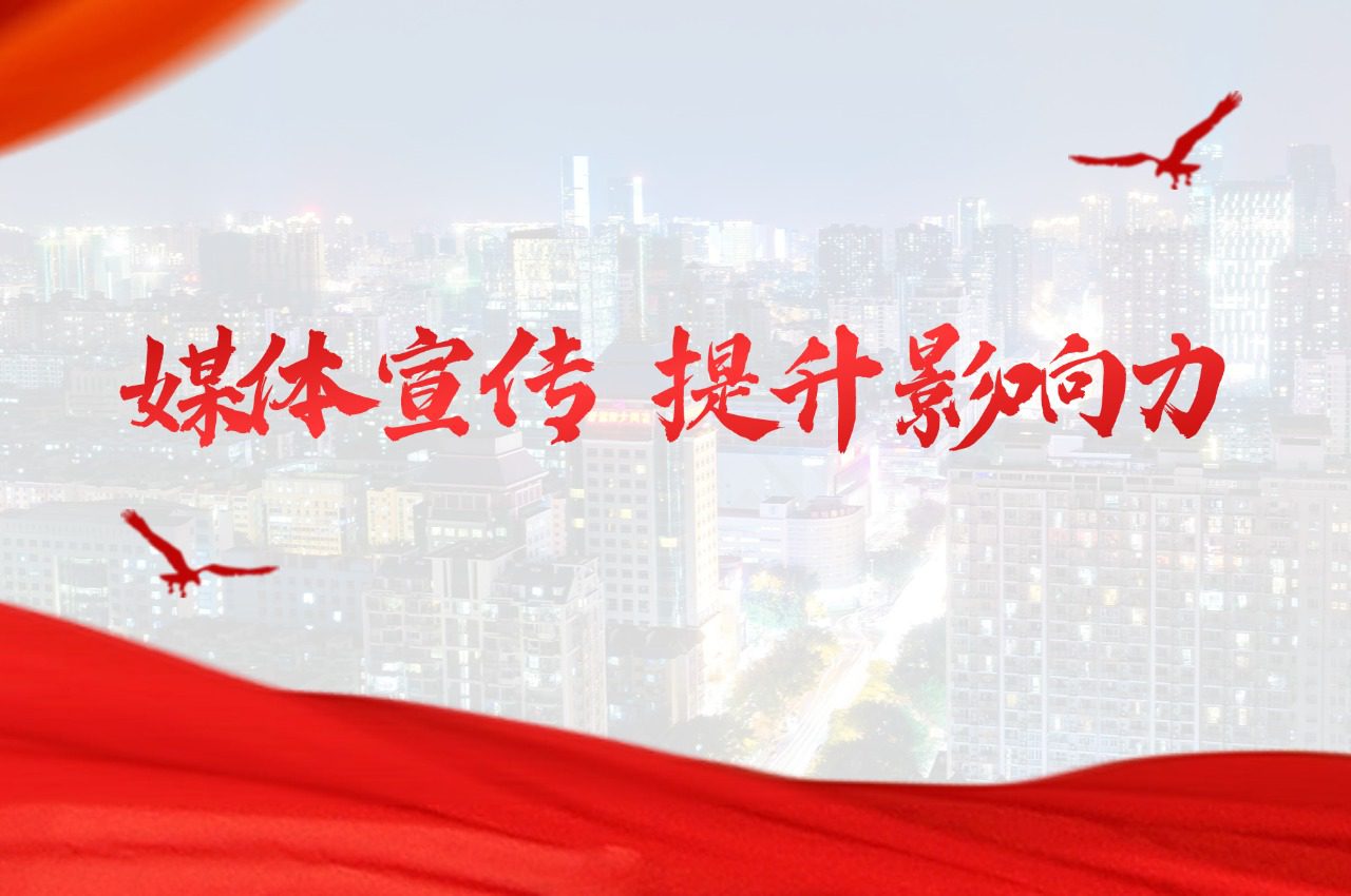 企业向媒体发出邀请,提升品牌影响力