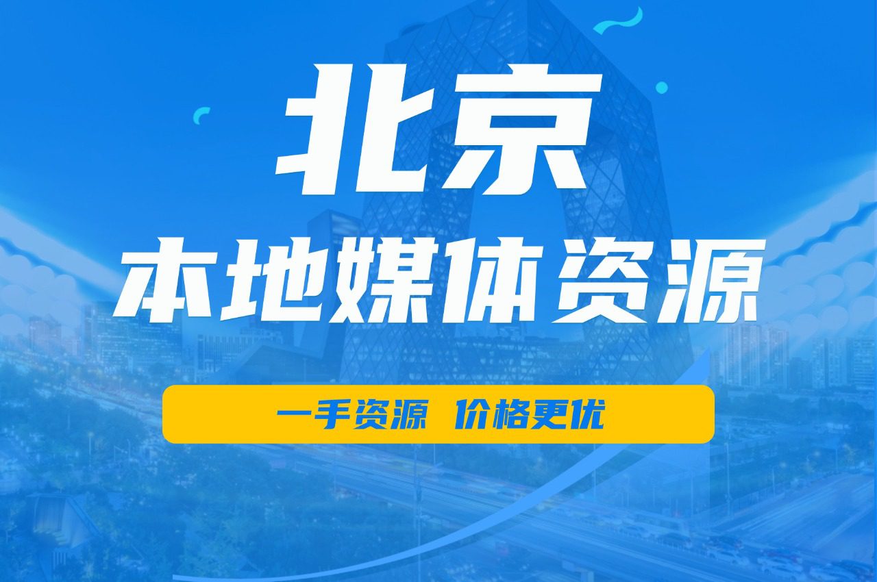 【51媒体】北京有哪些本地的媒体邀约资源?