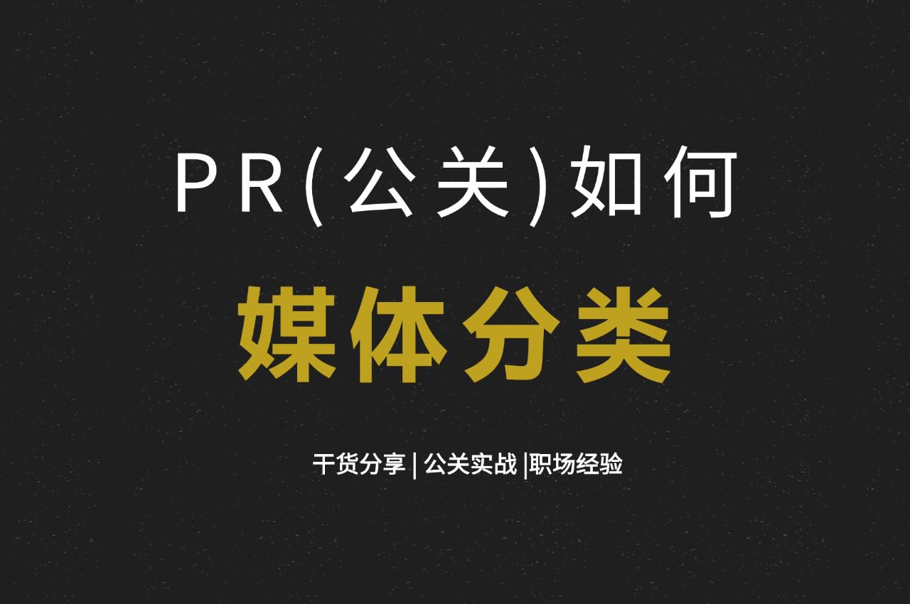 【媒体邀约】PR(公关) 如何划分媒体?