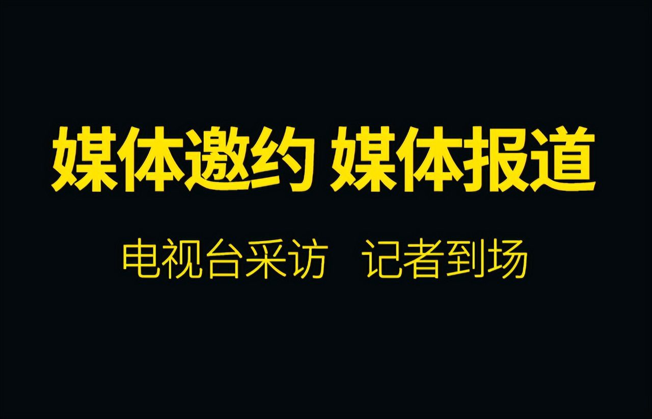媒体邀约是什么?怎么邀请广东媒体?