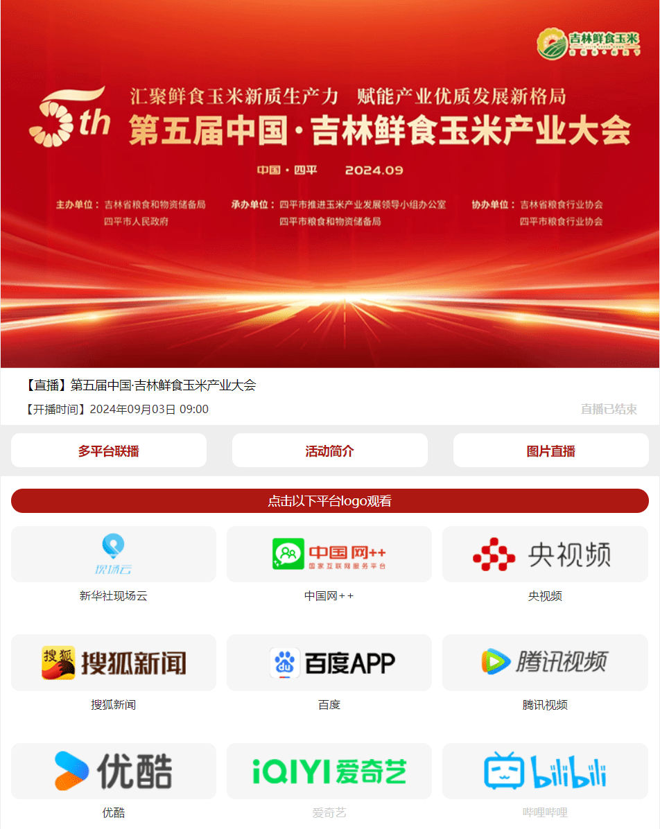 【案例分享】产业大会媒体分流直播