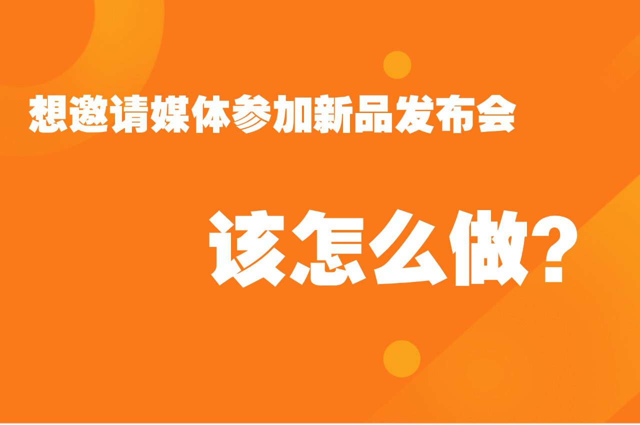 「51媒体」想邀请媒体参加新品发布会，该怎么做？