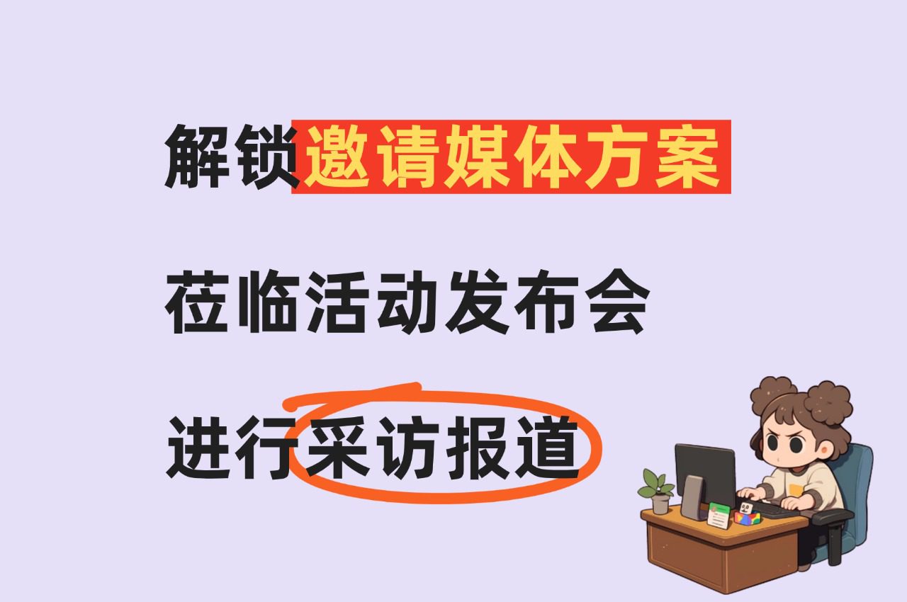 解锁邀请媒体方案,莅临发布会现场采访报道