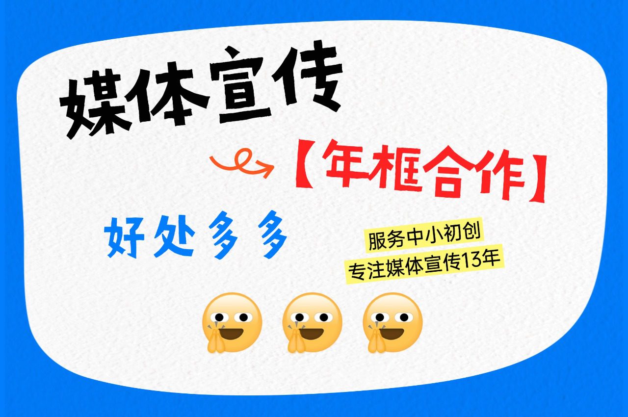 媒体宣传,为啥要签【年框合作】