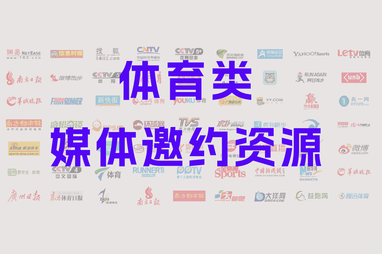 【媒体邀约】北京体育类媒体邀约 宣传资源有哪些?