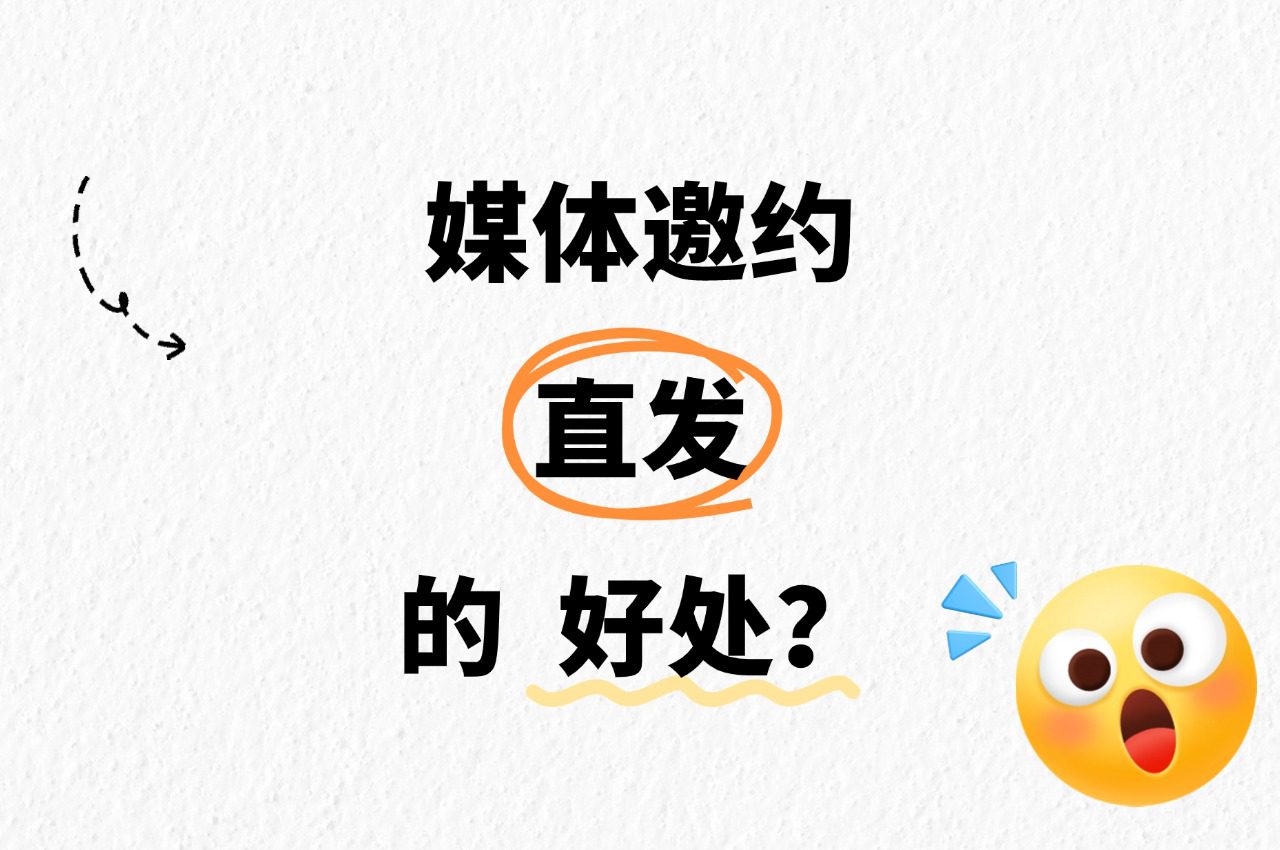 媒体邀约直发的的好处?