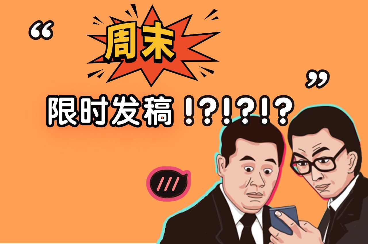 媒体发稿如何做到限时发布?特别是周末