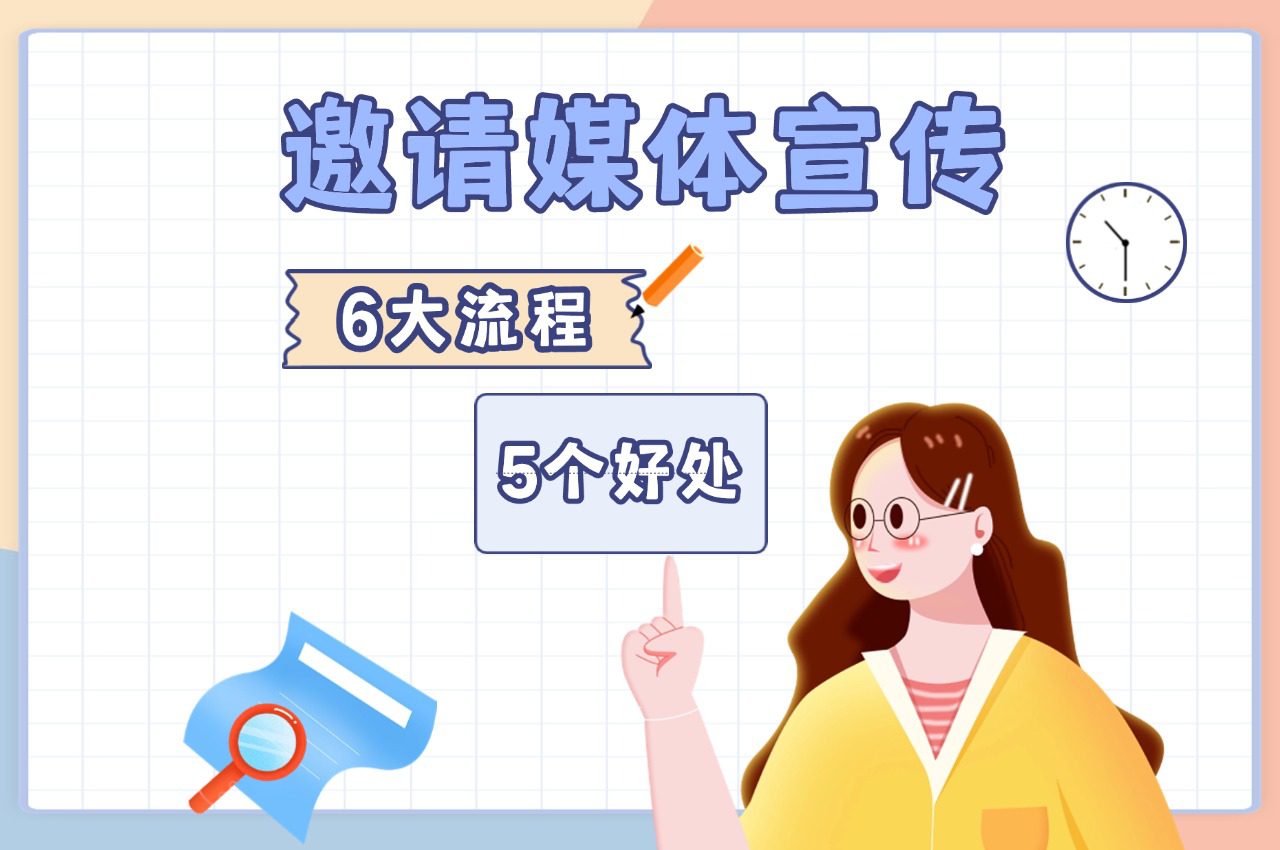 媒体邀约是什么？5个好处和6大流程