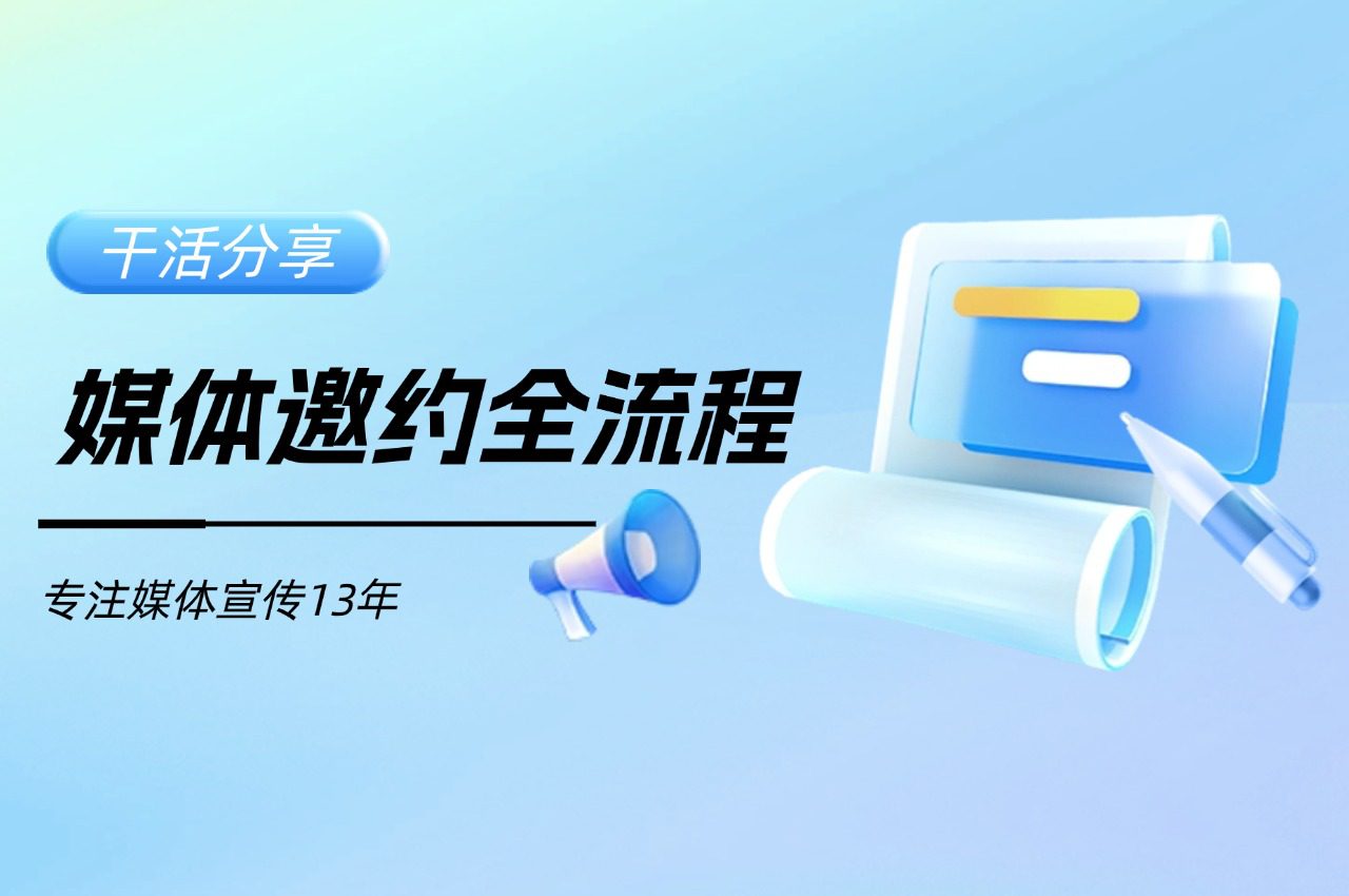 媒体邀约是什么?媒体邀约全流程!