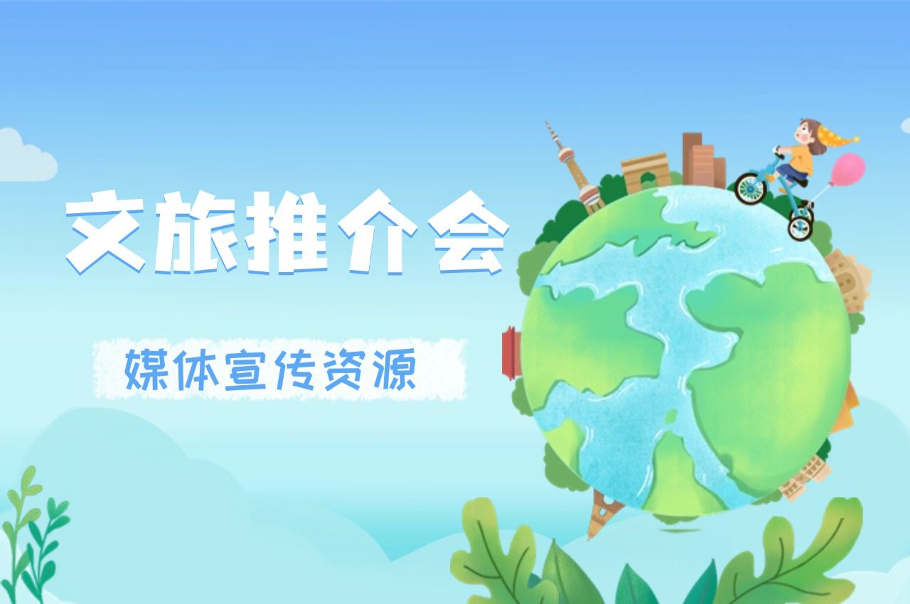 开文旅推介会,有哪些媒体邀约宣传资源?