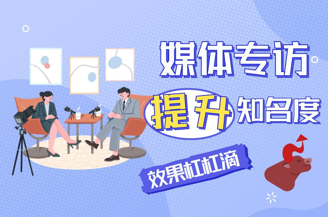 「媒体邀约」科技类企业如何利用媒体专访提升品牌知名度