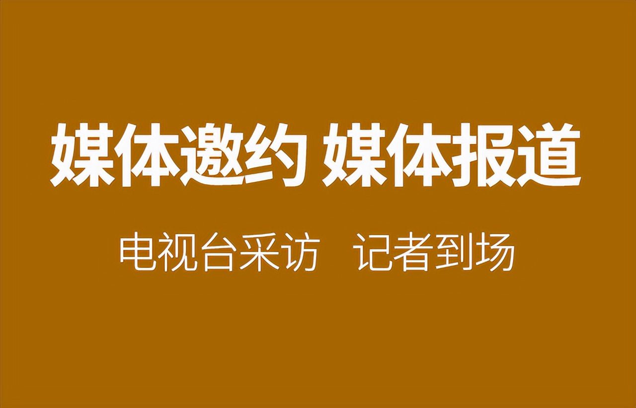 媒体邀约是什么?如何邀请本地媒体?