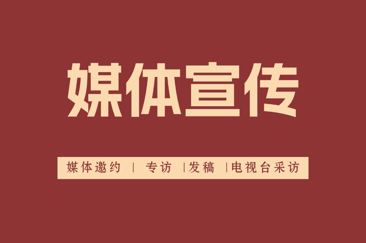 媒体邀约是什么?有哪些邀请媒体的方式?