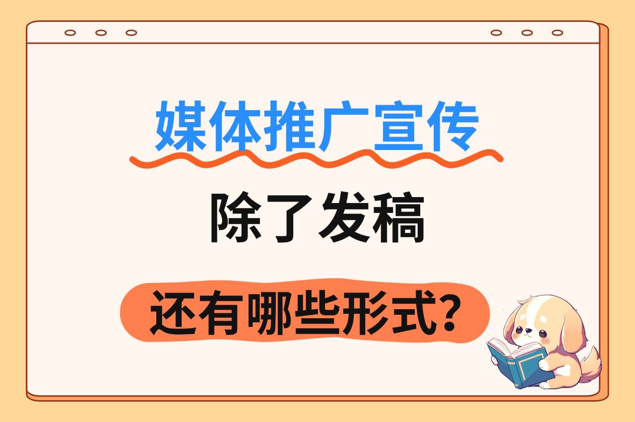 媒体推广宣传，除了发稿，还有哪些形式？