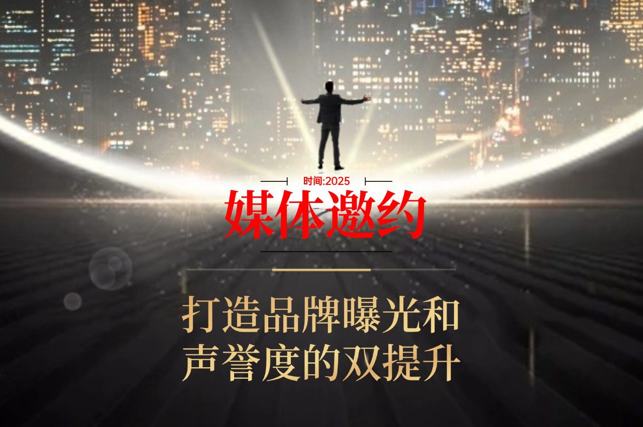 【媒体邀约】打造品牌曝光和声誉度的双提升