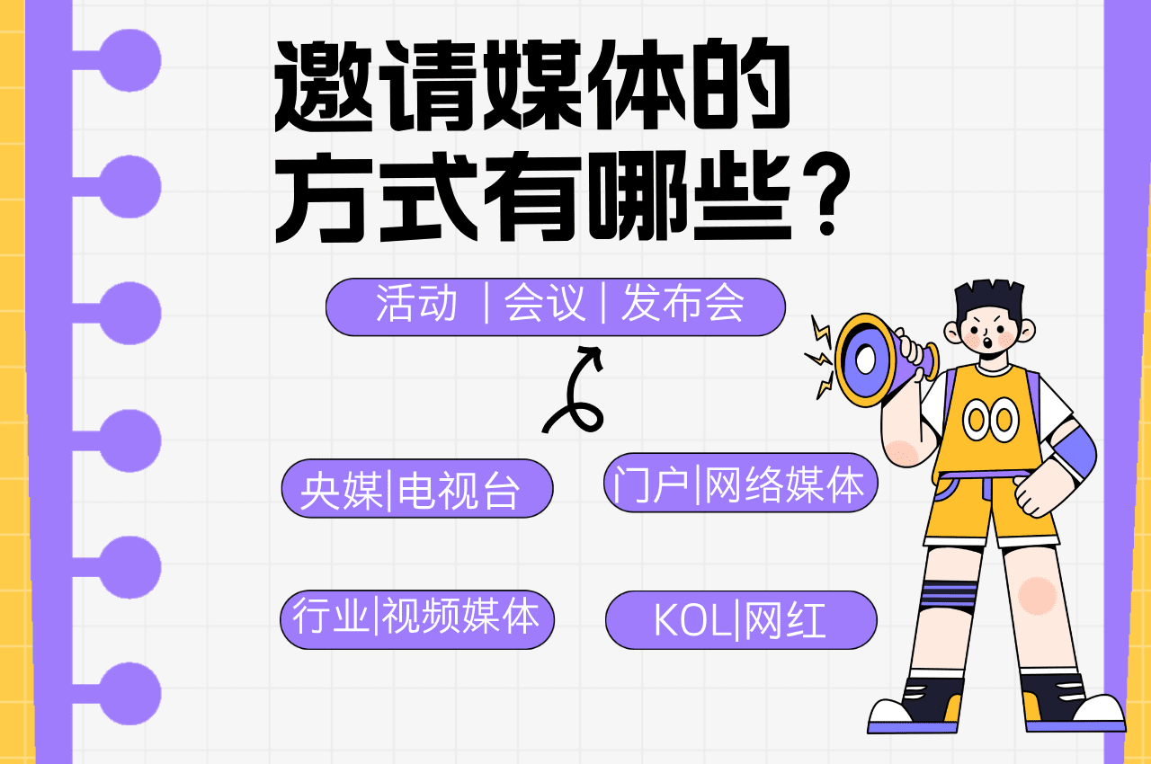 举办会议活动,邀请媒体邀约的方式有哪些?