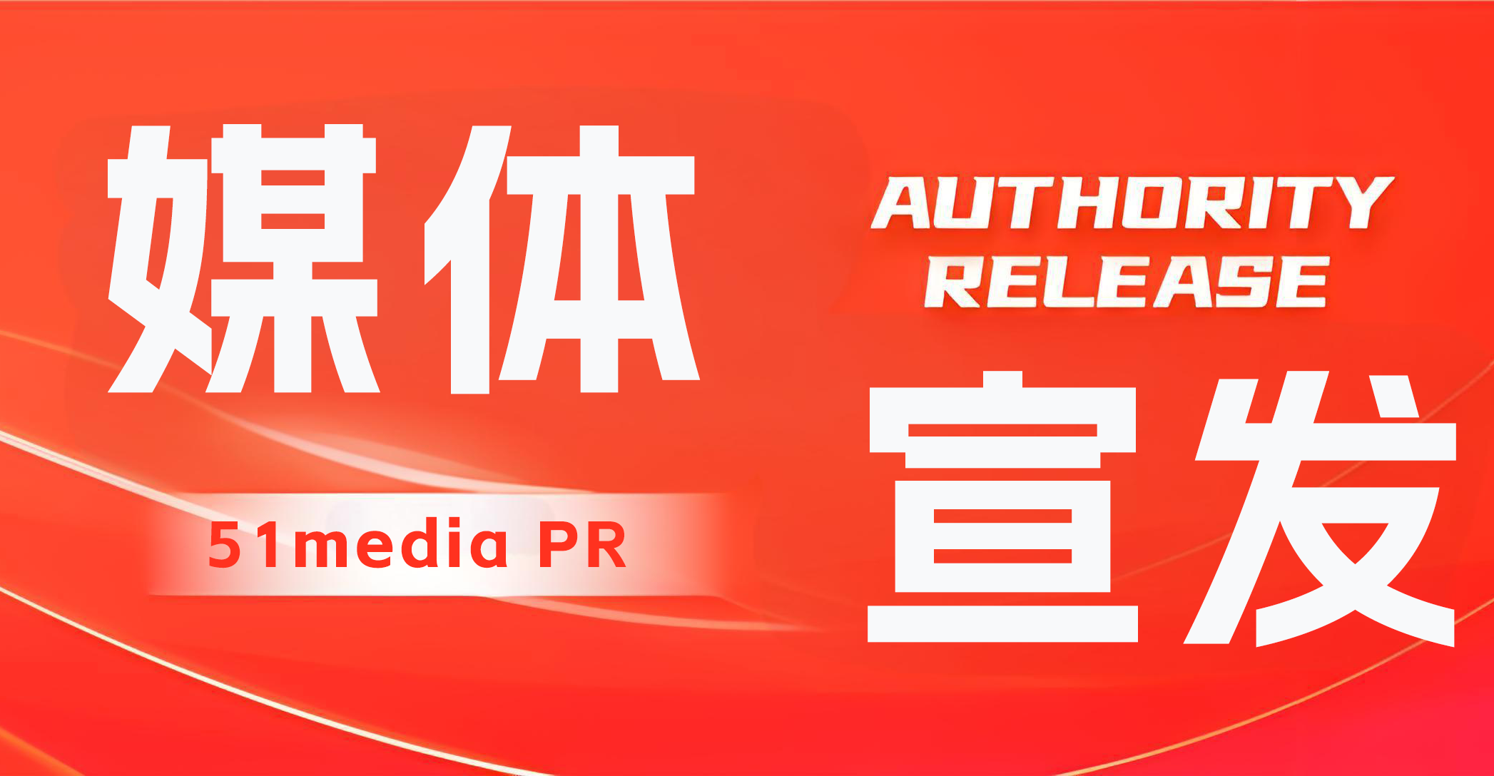 「51媒体」政企活动媒体宣发如何做?