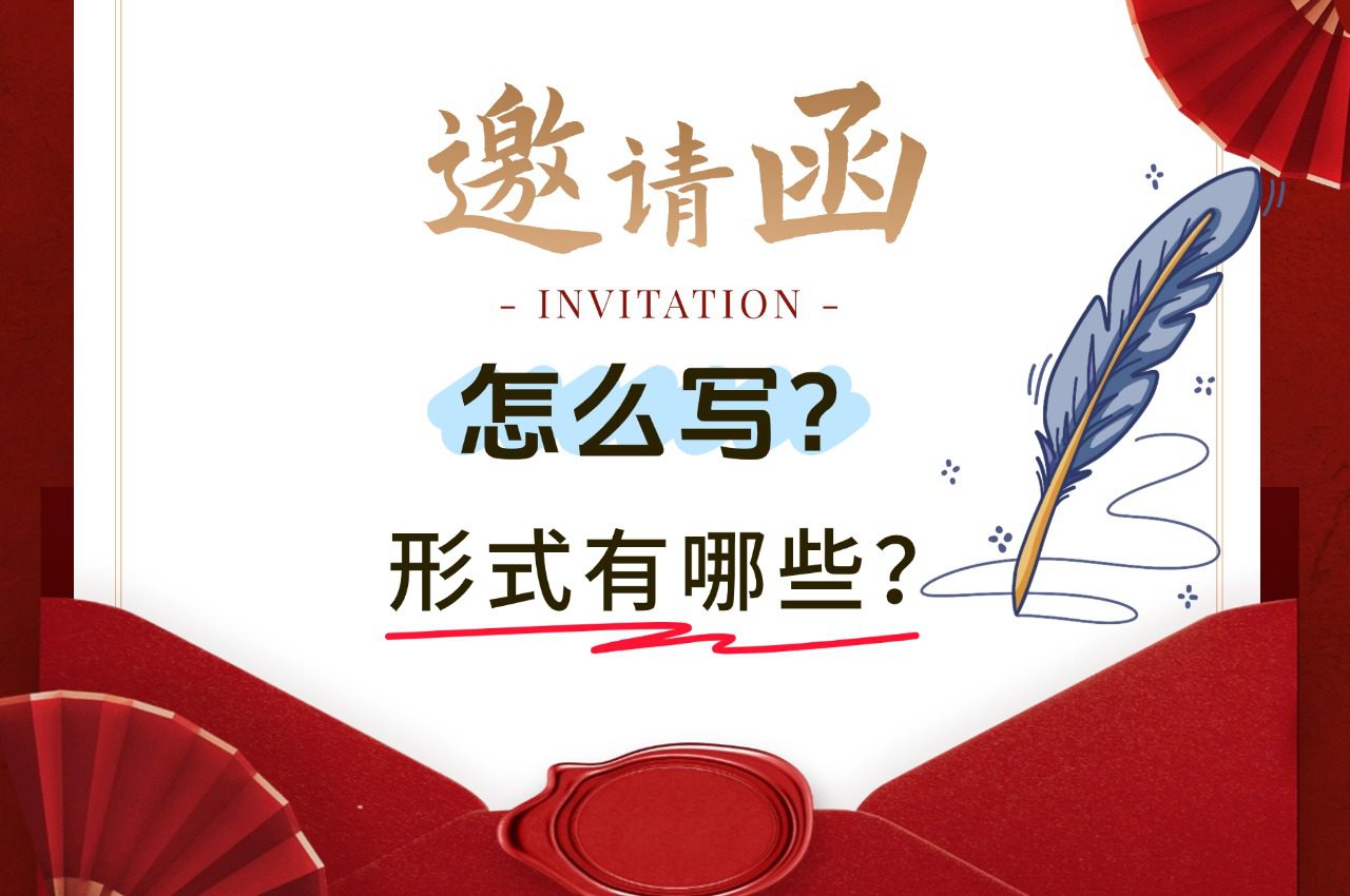 发布会邀请函如何写?有哪些形式?