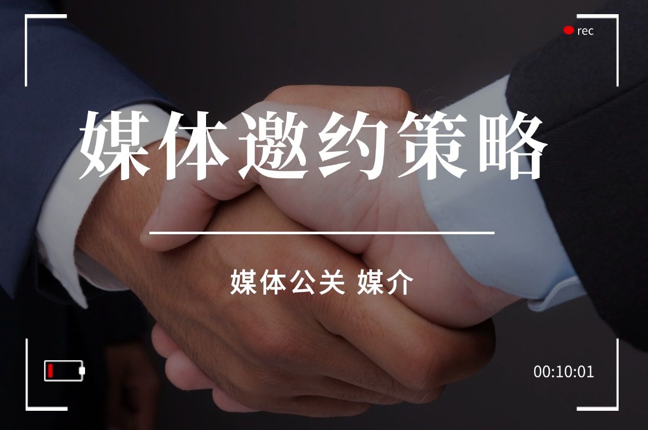 媒体公关视角下的媒体邀约策略