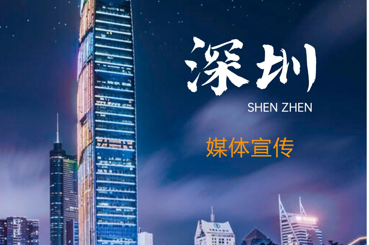 深圳媒体资源有哪些?主流媒体推荐篇