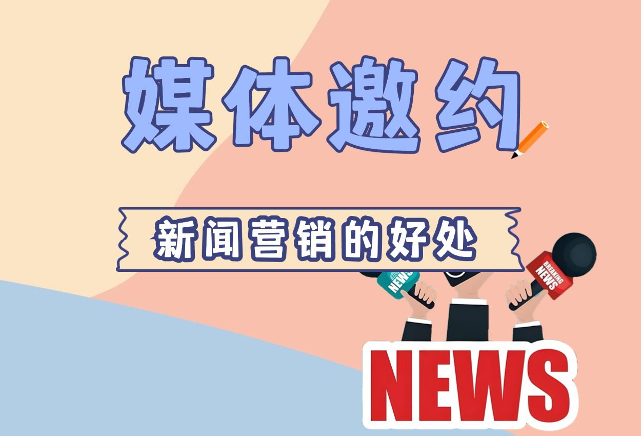 「媒体邀约」什么是新闻营销?有哪些好处?