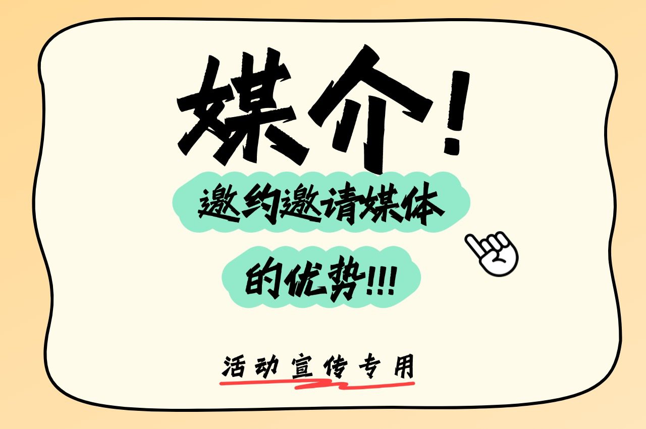 媒介邀约邀请媒体的优势？